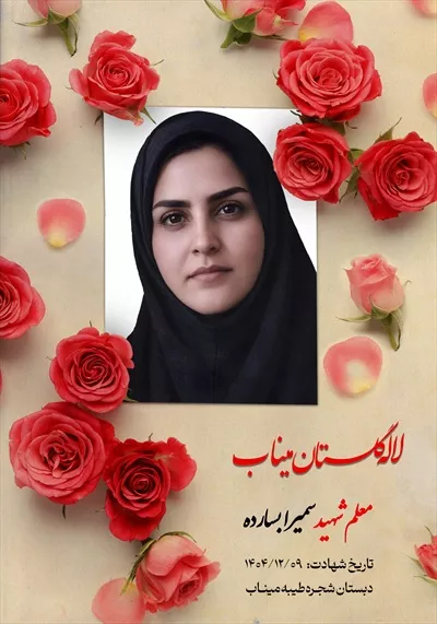 عکس معلم شهید سمیرا بسارده