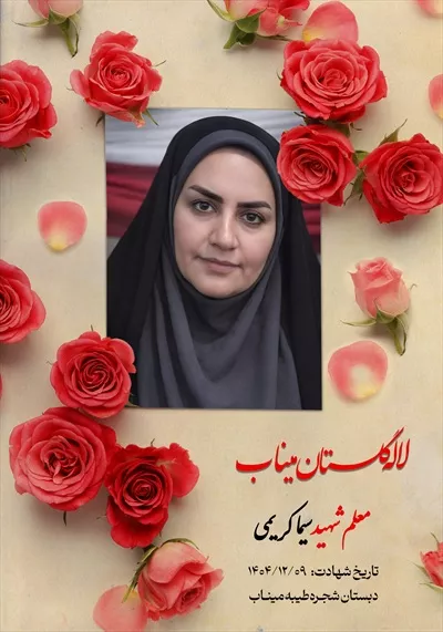 عکس معلم شهید سیما کریمی
