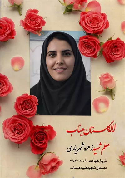 عکس معلم شهید زهره شهریاری
