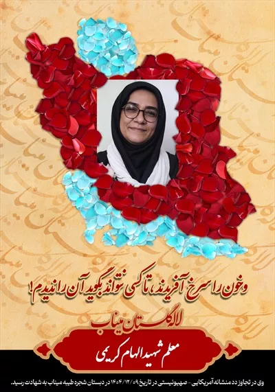 عکس شهید الهام کریمی
