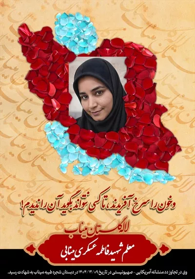 عکس شهید فاطمه عسکری مینابی