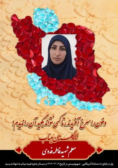 عکس شهید فاطمه فدوی