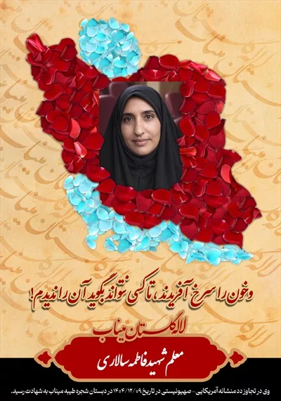 عکس شهید فاطمه سالاری