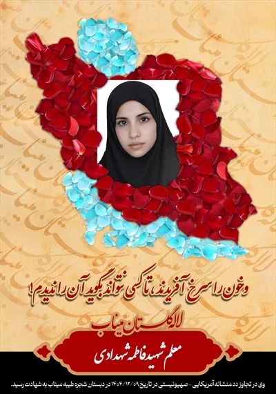 عکس شهید فاطمه شهدادی