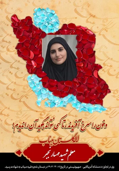 عکس شهید مهسا رنجبر
