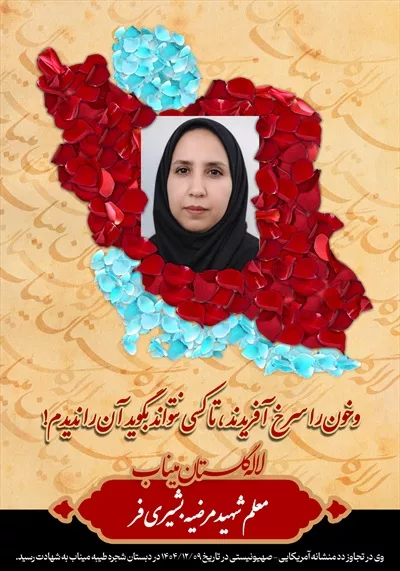 عکس شهید مرضیه بشیریفر