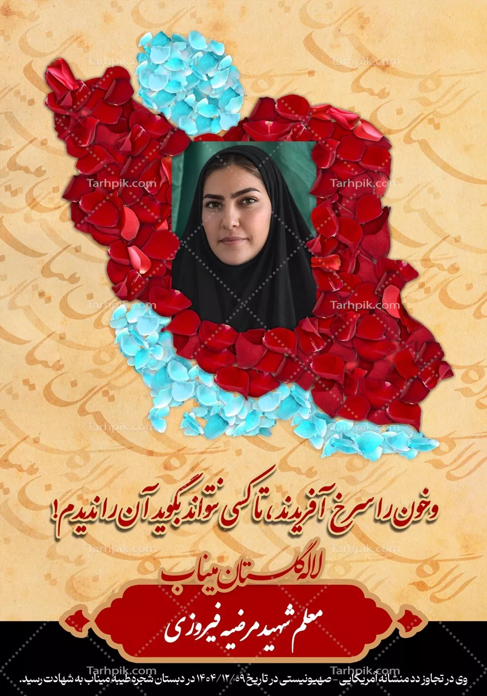 عکس شهید مریم مرضیه فیروزی