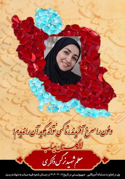 عکس شهید نرگس ذاکری