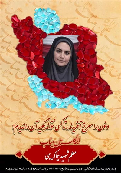 عکس شهید سیما کریمی
