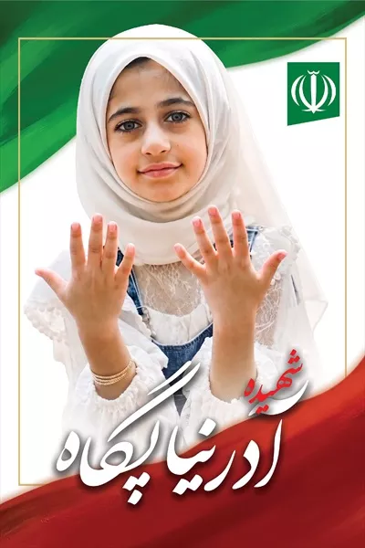 عکس آدرینا پگاه، یکی از شهدای دانش آموز میناب که در راه آزادی جان باخت