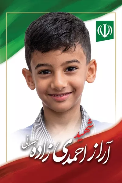 عکس آراز احمدی زهرایی، شهید دانش آموز میناب که یادش همیشه در دل ها زنده است