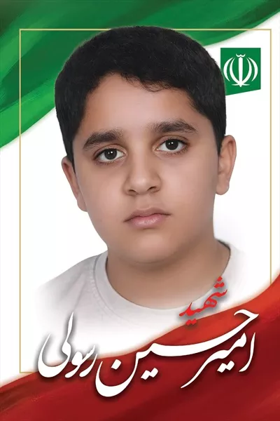 عکس امیر حسین رسولی، یکی از شهدای دانش آموز میناب که یادش همیشه در دل ها باقی خواهد ماند