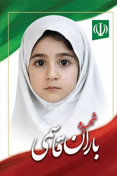 عکس باران قاسمی، شهید دانش آموز میناب و نماد ایثار و فداکاری در جوانی