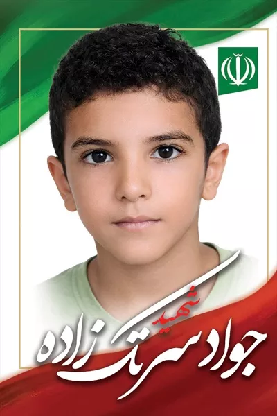 عکس جواد سرتک زاده، شهید دانش آموز میناب و نماد شجاعت و فداکاری