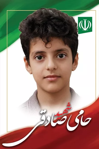 عکس حامی صادقی، یکی از شهدای دانش آموز میناب که جان خود را فدای وطن کرد