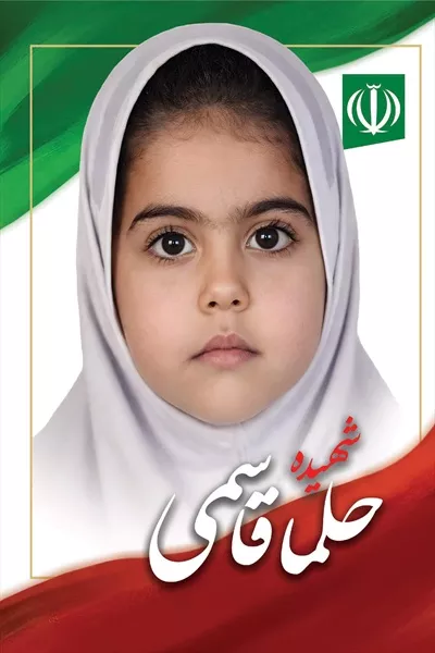 عکس حلما قاسمی، یکی از شهدای دانش آموز میناب که جان خود را فدای وطن کرد