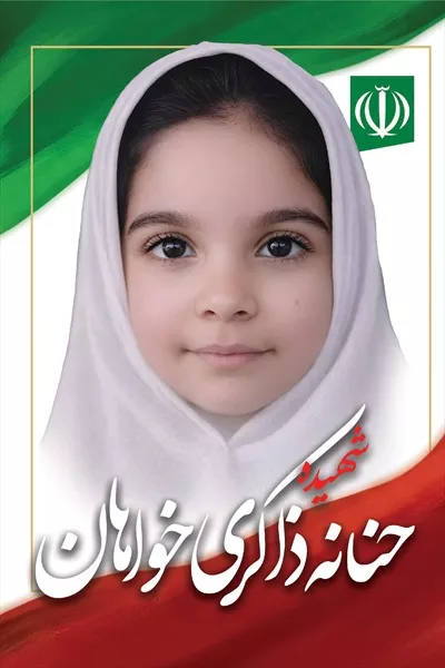 عکس حنانه ذاکری خواهان، شهید دانش آموز میناب و نماد شجاعت و فداکاری