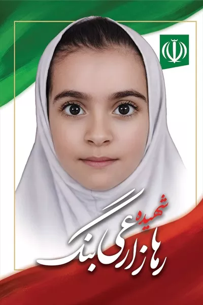 عکس رها زارعی، شهید دانش آموز میناب که یادش همیشه در دل‌ها خواهد ماند