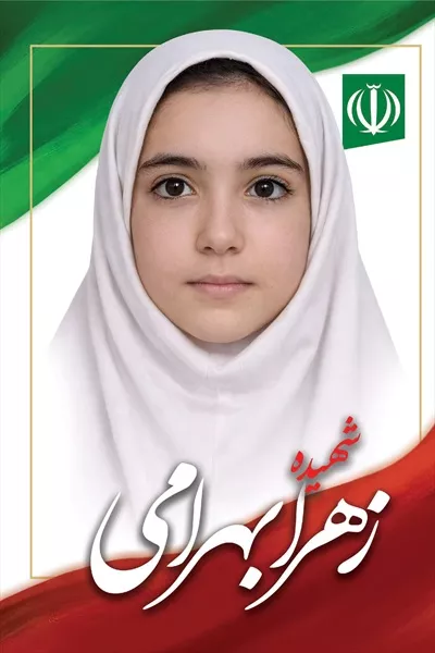 عکس زهرا بهرامی، یکی از شهدای دانش آموز میناب که یادش همیشه در خاطرهاست