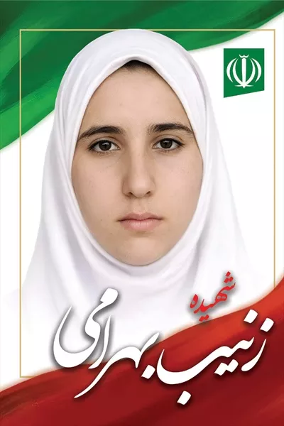 عکس زینب بهرامی، شهید دانش آموز میناب که جانش را برای وطن فدای کرد