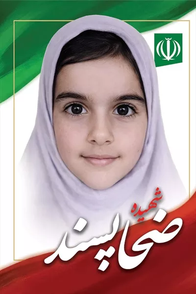 عکس ضحا پسند، شهید دانش آموز میناب که یادش همیشه گرامی است