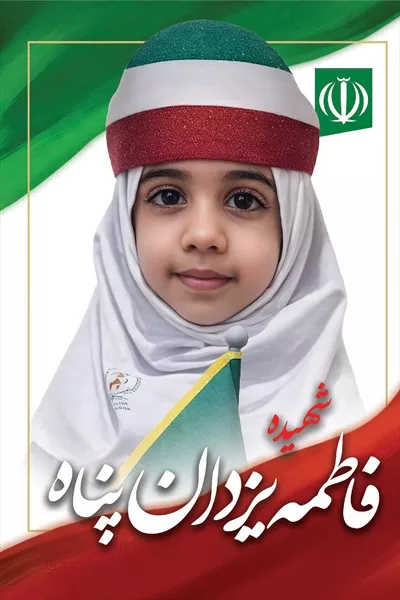 عکس فاطمه یزدان پناه، شهید دانش آموز میناب با جانفشانی در راه وطن