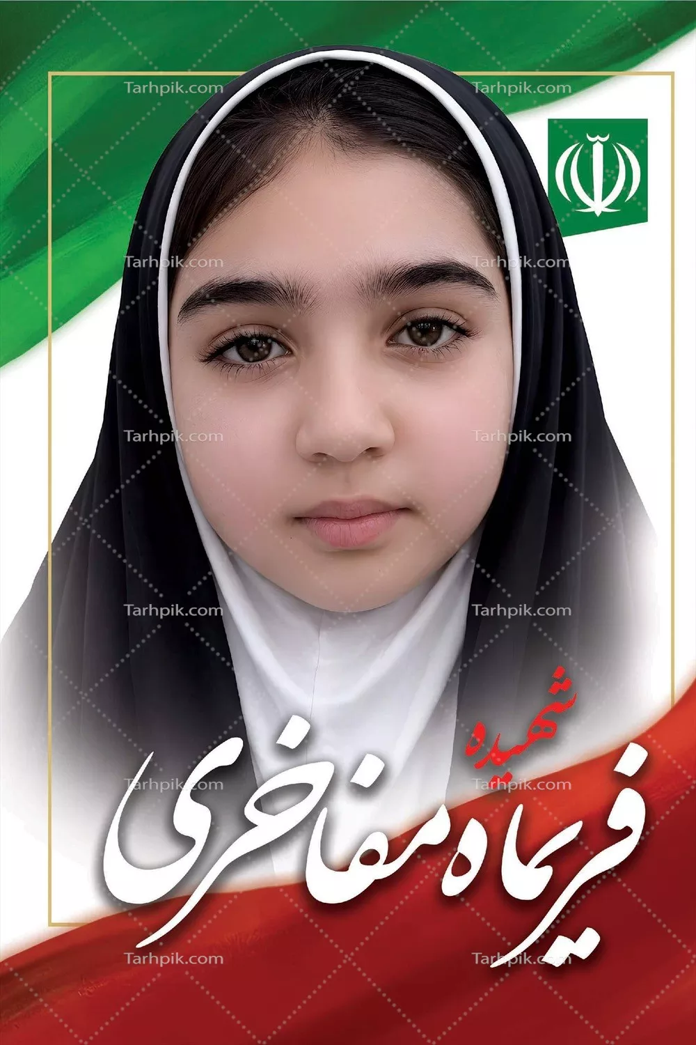 عکس فریما مفاخری، یکی از شهدای دانش آموز میناب که به وطنش خدمت کرد