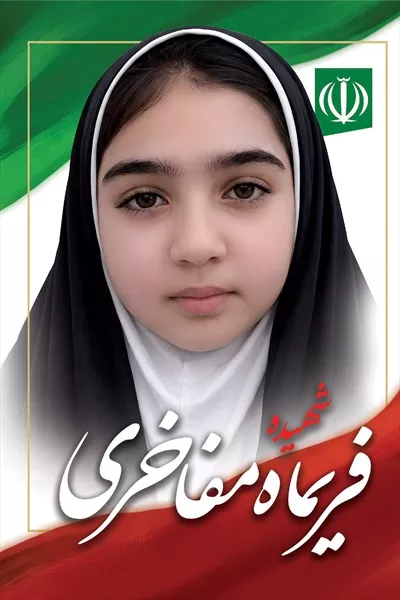 عکس فریما مفاخری، یکی از شهدای دانش آموز میناب که به وطنش خدمت کرد