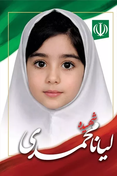 عکس لیانا محمدی، شهید دانش آموز میناب که در تاریخ ماندگار شد