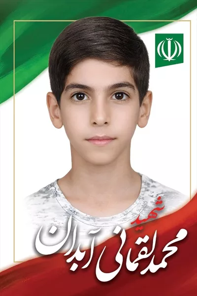 عکس محمد لقمانی، یکی از شهدای دانش آموز میناب با افتخار و شجاعت