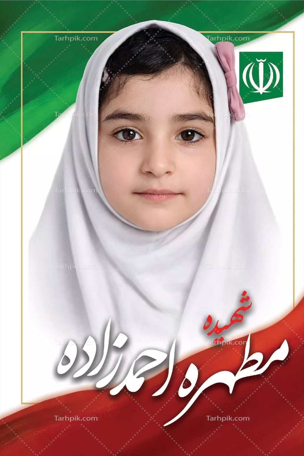 عکس مطهره احمدزاده و یاد شهدای دانش آموز میناب