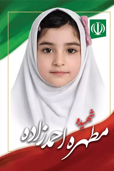 عکس مطهره احمدزاده و یاد شهدای دانش آموز میناب