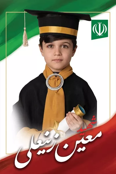 عکس معین زینعلی و یاد شهدای دانش آموز میناب