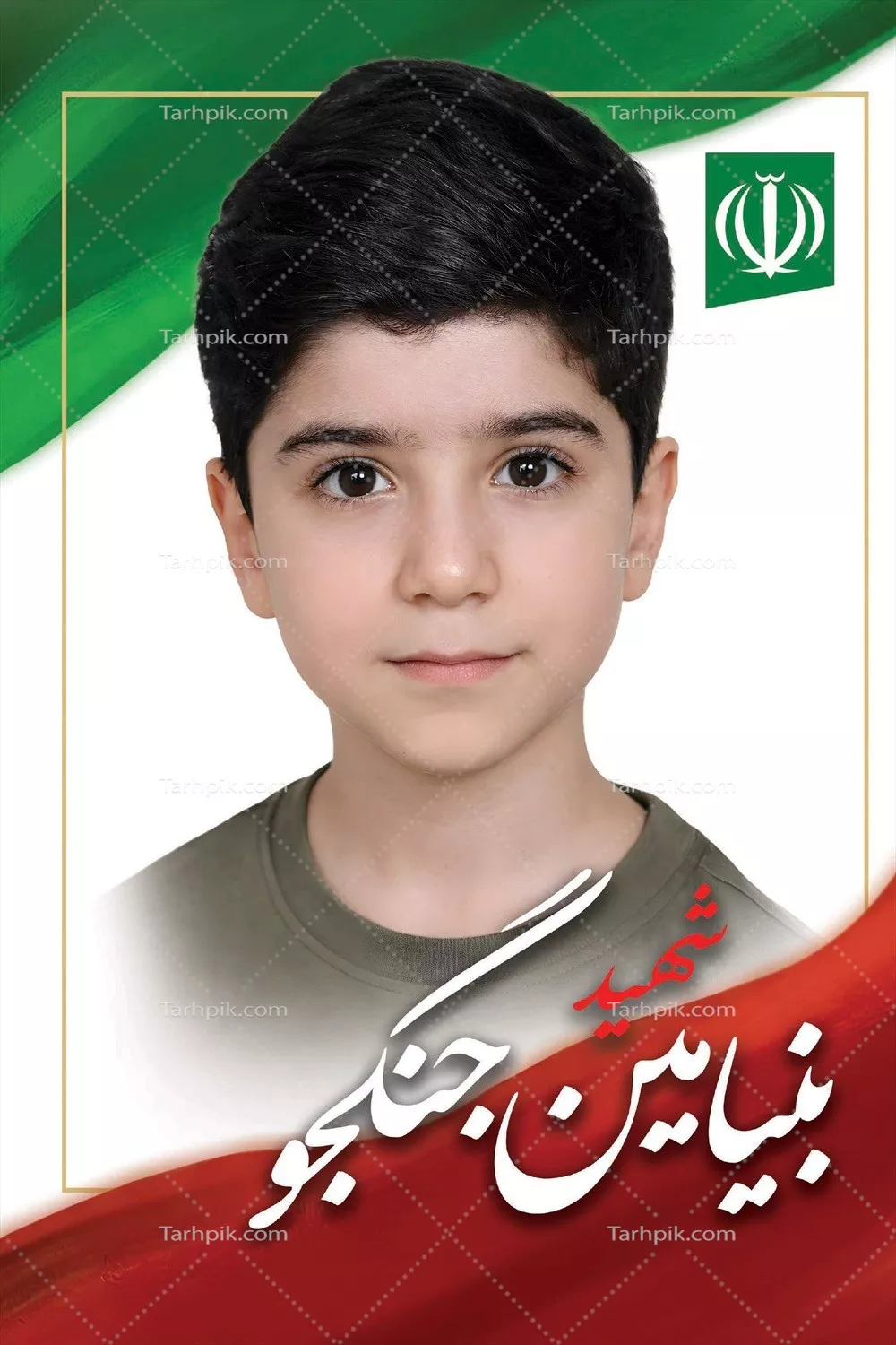 عکس نیامین جنگجو و یاد شهدای دانش آموز میناب