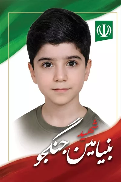 عکس نیامین جنگجو و یاد شهدای دانش آموز میناب