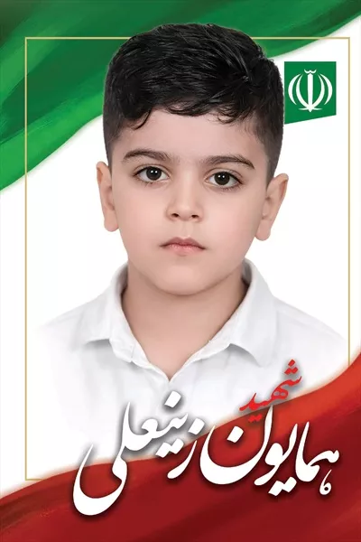 عکس همایون زینعلی و یاد شهدای دانش آموز میناب در تاریخ ایران