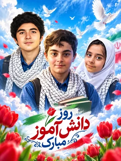 عکس طرح تبلیغاتی ویژه برای روز دانش آموز و جشن آن