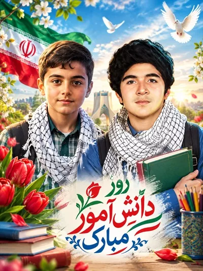 عکس طرح جشن روز دانش آموز و برنامه های شاد برای دانش آموزان
