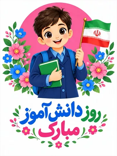 عکس پوستر آموزشی روز دانش آموز با محتوای مفید و جذاب برای دانش آموزان