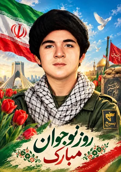 عکس روز نوجوان و هفته بسیج دانش آموزی: اهمیت و برنامه ها