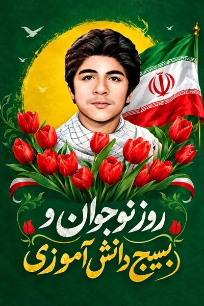 عکس پوستر فرهنگی بسیج دانش آموزی: طراحی و ایده ها