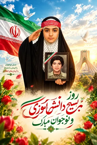 عکس پوستر هفته بسیج دانش آموزی: طراحی و برنامه ها