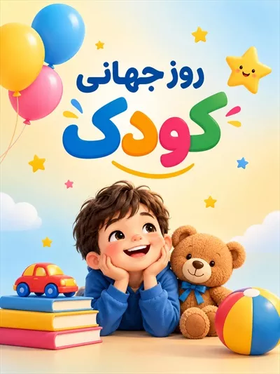 عکس روز جهانی کودک مبارک: اهمیت آموزش و پرورش کودکان