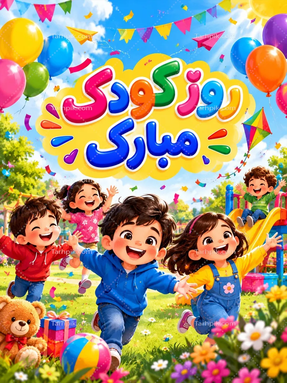عکس روز جهانی کودک مبارک: حمایت از آینده کودکان