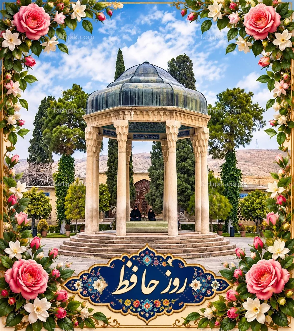 عکس روز حافظ: جشنواره ای برای شعر و ادب فارسی